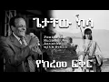 Download Lagu ጌታቸው ካሳ የከረመ ፍቅር Yekerem Fiker by Getachew Kassa