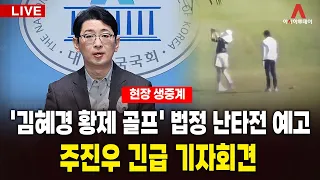 [🔴아투 LIVE] 金 여사 '황제골프' 의혹 관련... 주진우 긴급 기자회견_261027