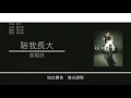 容祖兒 Joey Yung - 陪我長大 [歌詞同步/粵拼字幕][Jyutping Lyrics]