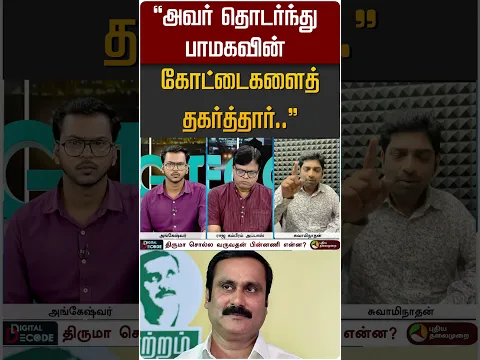 "அவர் தொடர்ந்து பாமகவின் கோட்டைகளைத் தகர்த்தார்..'' #shorts #cmvijay #tvk #vck #pmk