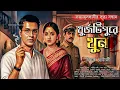 Download Lagu Byomkesh: ধুর্জটিপুরে খুন | কে খুনি? Bengali Murder Mystery | Ora Kara