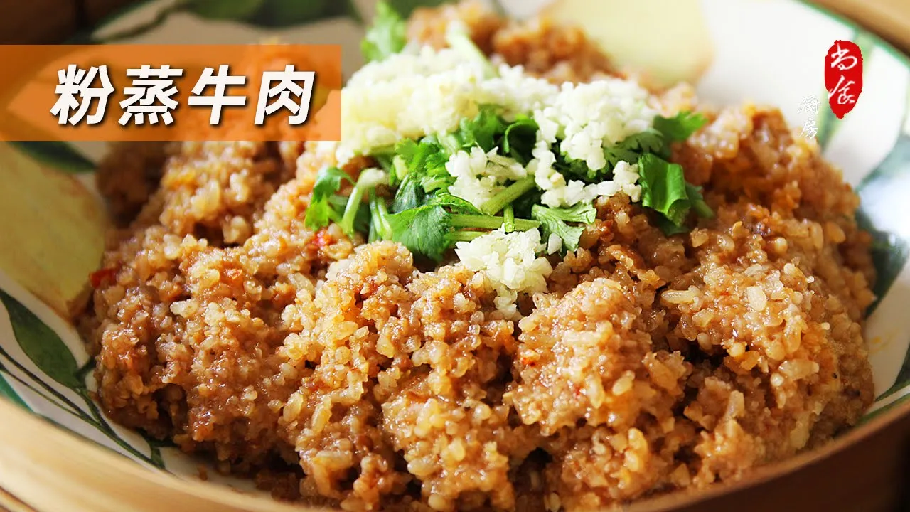 过年必备菜【粉蒸牛肉】牛肉百分百软嫩入味 | Steamed Beef with rice |  尚食厨房