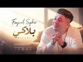 Faycel Sghir - Balaki  (Rai Sentimental 2026) | فيصل الصغير - بلاكي