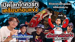 ครั้งแรกกับการแข่งขันเจ้าแห่งความเร็ว โกคาร์ท Karting Championship Thailand