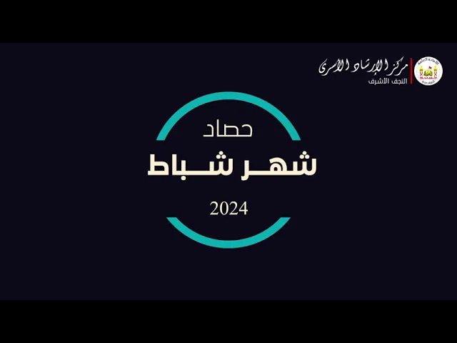 ⁣حصاد شهر شباط 2024