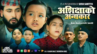 Ashikshako Andhakarma अशिक्षाको अन्धकारमा | Gagan Ghale, Sushreema Ghale | A Poignant children song