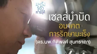  ทำไมการรักษาโรคมะเร็งด้วยวิธีมาตรฐานถึงยังไม่สามารถรักษาได้ทุกราย 