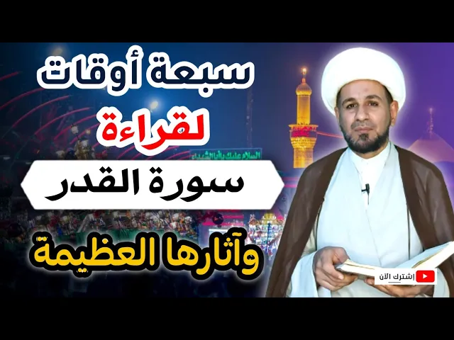 ⁣سبعة أوقات مختلفة لقراءة (سورة القدر) وآثارها العظيمة / لايفوتكم