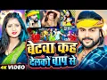 Download Lagu #Video || बेटवा कह देलको बाप से || #Saurabh Sugam Yadav, #Khushi Kakkar || New Maghi Song 2025