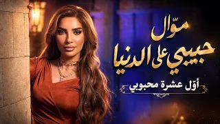 مو ال حبيبي على الد نيا اذا غبت وحشة   أو ل عشرة محبوبي  دندنها