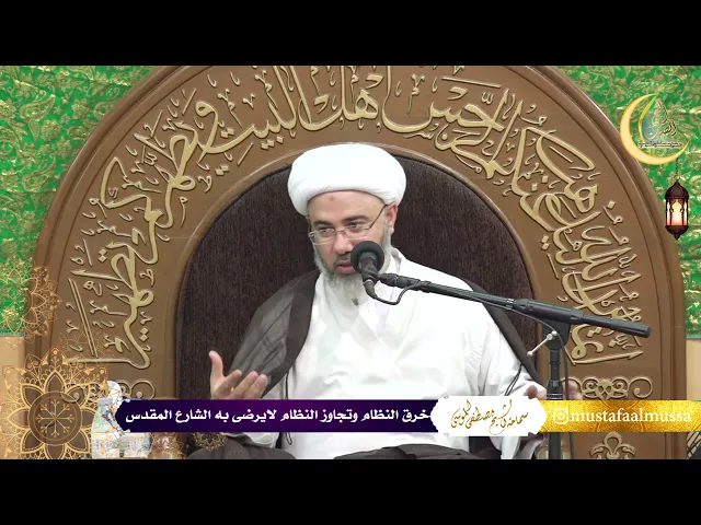 سماحة الشيخ مصطفى الموسى | خرق النظام وتجاوز النظام لايرضى به الشارع المقدس