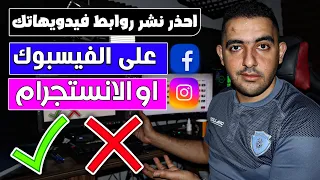 احذر نشر روابط فيديوهات اليوتيوب على الفيسبوك طريقة جبارة لزيادة المشاهدات 