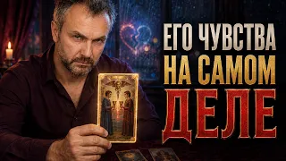❗Что он чувствует к вам на самом деле!? Честный расклад таро