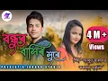 Download Lagu বন্ধুৰ বাসিৰ সুৰে l bondhur basir sure.গোৱালপৰীয়া নতুন গান l Singer-Abdul Jabbar \u0026 Ruksana Parbin..