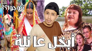 أبخل عائلة في العالم    دندنها