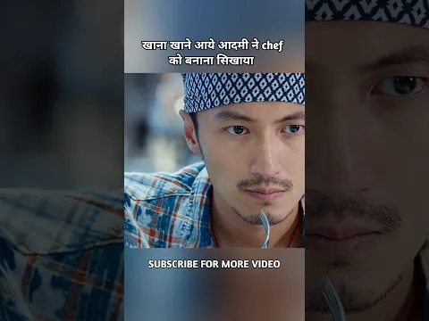 खाना खाने आये आदमी ने chef को खाना बनाना सिखाया