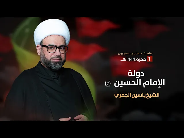 ⁣مباشر يوم 1 محرم 1444 ( دولة الامام الحسين ع  ) الشيخ ياسين الجمري مجلس الدعيسي