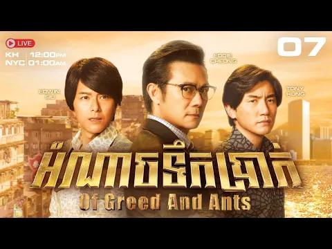 TVB អំណាចទឹកប្រាក់ 07/30 | រឿងភាគហុងកុង និយាយខ្មែរ｜#TVBCambodiaDrama​ | Of Greed And Ants
