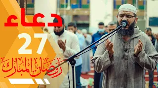 دعاء 27 رمضان دعاء خاشع مبكي غسان الشوربجي 