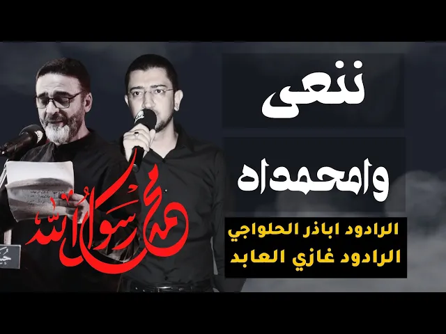 ⁣ننعى وامحمداه | الرادود اباذر الحلواجي و غازي العابد