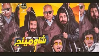 فيلم شاومينج ٢٠٢١ 