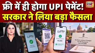 UPI Payment New Rules: फ्री में ही होगा UPI पेमेंट! सरकार ने लिया बड़ा फैसला | UPI Charges | MDR