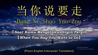 Download Dang Ni Shuo Yao Zou【当你说要走】【Saat Kamu Mengatakan Ingin Pergi】【When You Say You Want to Go】Terjemahan MP3
