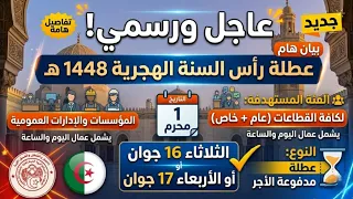 رسمي ا   عطلة مدفوعة الأجر بمناسبة رأس السنة الهجرية      ه  في الجزائر  تفاصيل هامة  دندنها