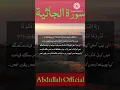 Download Lagu Surah Al-Jathiyah (P-13).45#beautiful recitation#ytshort#سورۃ الجاثية