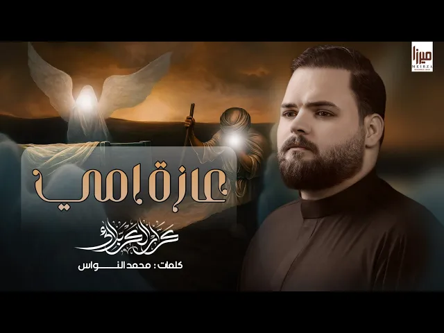 عازت امي || كرار الكربلائي