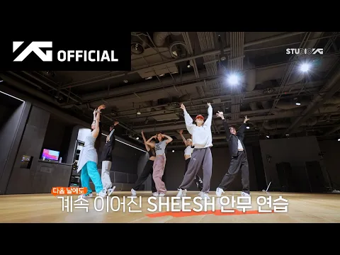 Download MP3 BABYMONSTER - 'SHEESH' DANCE PRACTICE BEHIND