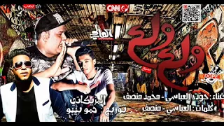 حوده العباسي   مهرجان ولع ولع دندنها