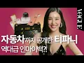 Download Lagu [마이보그] 티파니가 자동차까지 공개한다고?! 해외에서 대박 이슈된 향수는?! 마이보그 역대급 텐션🌟(왓츠인마이백, 향수, 소녀시대, 립스틱, 벤츠, 팔로산토)ㅣMYVOGUE