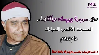 الشيخ مصطفى إسماعيل من سورة يوسف والقصار المسجد الأقصى المبارك عام١٩٥٧م 