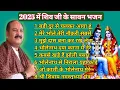 सभी सुपरहिट सावन भजन || प्रदीप मिश्रा की आवाज में || महाशिव पुराण भजन || #pradeepmishrabhajan 