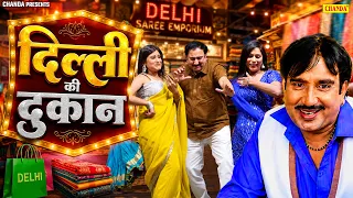 Delhi ki Dukan -  Rajesh Singhpuirya | Haryanvi Stage Dance Show | New Haryanvi Song | Chanda Video