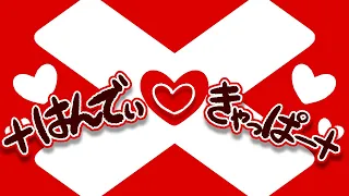 ×はんでぃきゃっぱー×　♪初音ミク