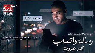                                     رسالة  واتساب    محمدعدوية دندنها