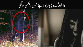 Top 5 Unexplained Scary Videos پانچ ناقابل یقین خوفناک وڈیوز  Top 5 Unexplained Scary Videos پانچ ناقابل یقین خوفناک وڈیوز