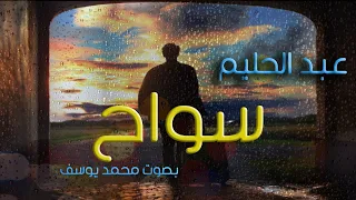 عبد الحليم حافظ سواح بدون موسيقي بصوت محمد يوسف 