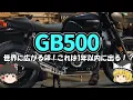 Download Lagu 【噂】世界に広がるGBブランド！新型バイクGB500が近い？【ゆっくり解説】