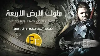 وثائقي ملوك الارض الاربعة الملوك الذين ملكوا الارض كلها ولم يصمد امامهم اي جيش 