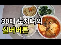 Download Lagu 1인가구는 알뜰 집밥 일상/실버 버튼 언박싱 합니다