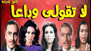 التمثيلية الممتعة لا تقولى وداعا محمود مرسى سهير البابلى عفاف شعيب ابراهيم الشامى جمالات زايد 