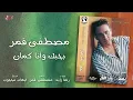 Mostafa Amar - Bahebak Wana Kaman | مصطفى قمر - بحبك وانا كمان