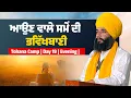 Lagu ਆਉਣ ਵਾਲੇ ਸਮੇਂ ਦੀ ਭਵਿੱਖਬਾਣੀ | Tohana Jan Camp | Day 19 | Evening | Pmkc Tohana | 
