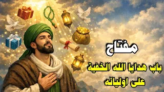 مفتاح هدايا الله عزوجل الخفية على اوليائه  دندنها