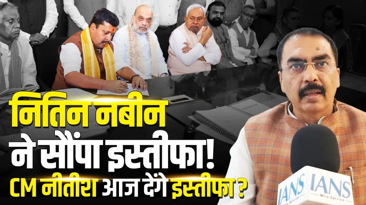 नितिन और CM नीतीश आज MLA-MLC पद से इस्तीफा देंगे | Nitin Nabin | Nitish Kumar | Bihar Politics