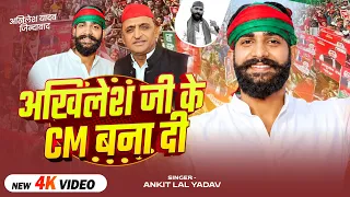 #Video | अखिलेश जी के CM बना दी | #Ankit Lal Yadav | #Akhilesh Yadav Jindabad | Samajwadi Song 2026