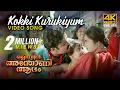 Lagu Kokki Kurukiyum Video Song | Olympiyan Anthony Adam 4K | Mohanlal | Ouseppachan | MG Sreekumar